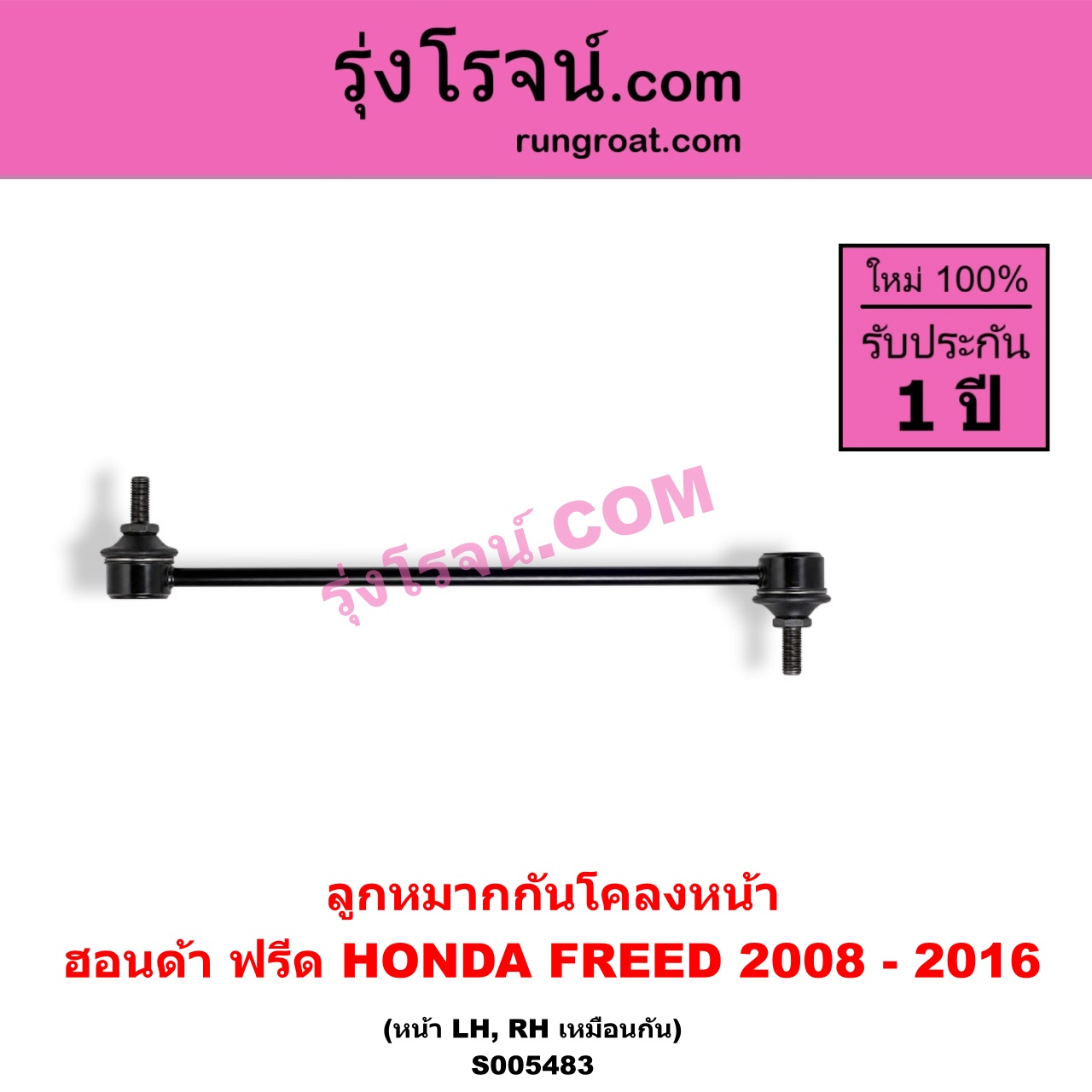 S005483 ลูกหมากกันโคลง HONDA (ฮอนด้า) / FREED (ฟรีด 2008 - 2016) หน้า LH, RH
