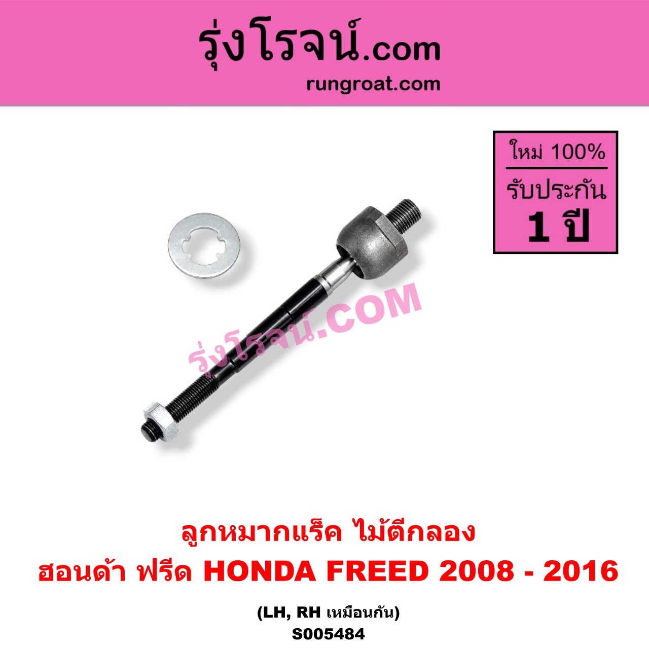 S005484 ลูกหมากแร็ค (ไม้ตีกลอง) HONDA (ฮอนด้า) / FREED (ฟรีด 2008 - 2016) LH, RH