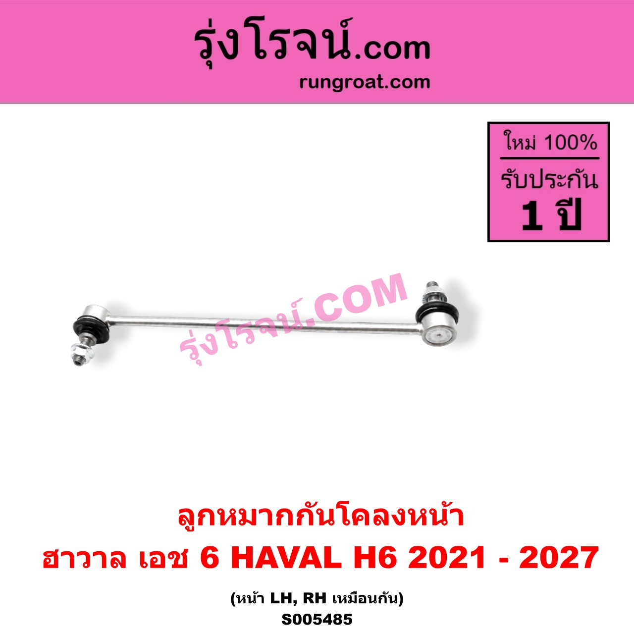 S005485 ลูกหมากกันโคลง HAVAL (ฮาวาล) / H6 (เอช 6) (2021 - 2027) หน้า LH, RH