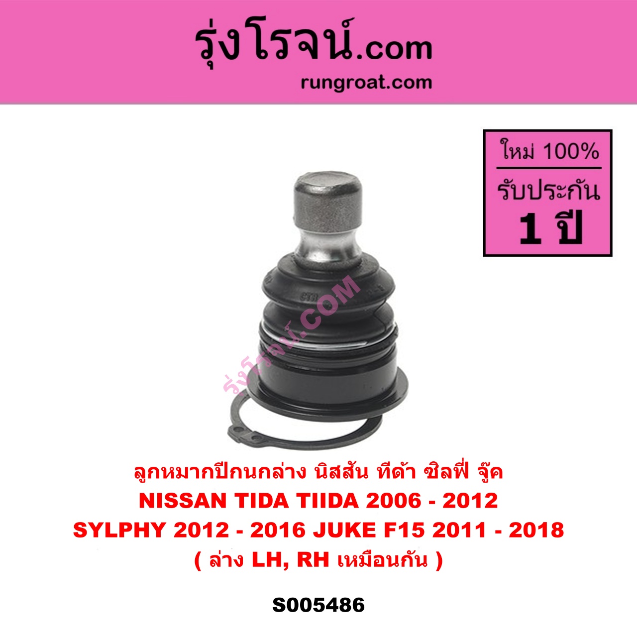 S005486 ลูกหมากปีกนก NISSAN (นิสสัน) JUKE (จู๊ค F15 2011 - 2018) , SYLPHY (ซิลฟี่ 2012 - 2016) , TIDA (ทีด้า TIIDA) (2006 - 2012) ล่าง LH, RH