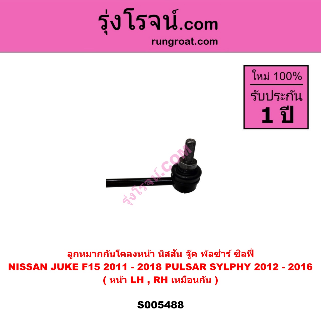 S005488 ลูกหมากกันโคลง NISSAN (นิสสัน) JUKE (จู๊ค F15 2011 - 2018) , PULSAR (พัลซ่าร์) (2012 - 2016) , SYLPHY (ซิลฟี่ 2012 - 2016) หน้า LH, RH