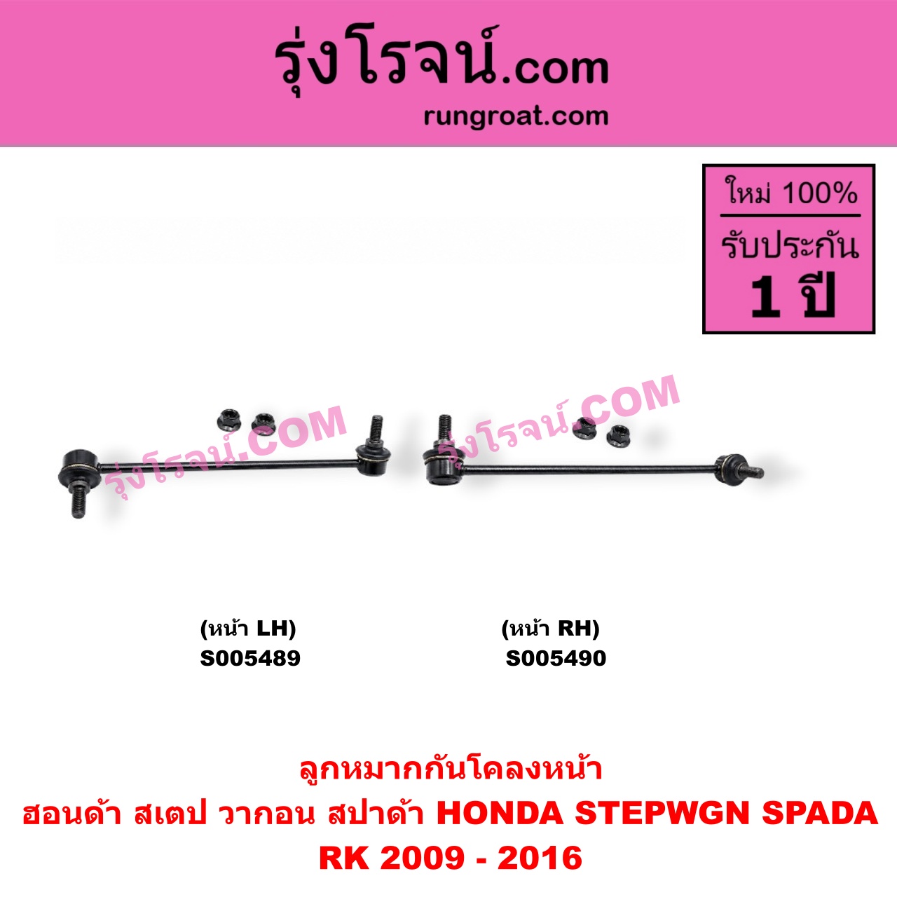 S005490 ลูกหมากกันโคลง HONDA (ฮอนด้า) / STEPWGN SPADA (สเตป วากอน สปาด้า RK) (2009 - 2016) หน้า RH
