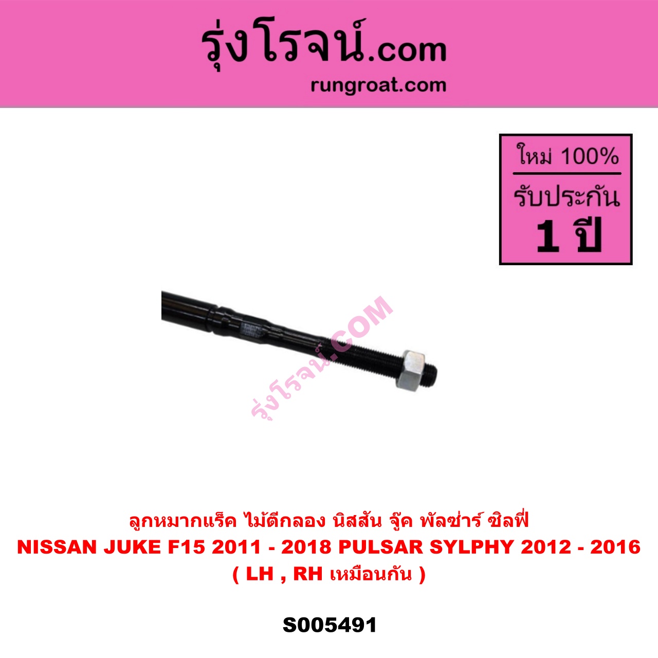 S005491 ลูกหมากแร็ค (ไม้ตีกลอง) NISSAN (นิสสัน) JUKE (จู๊ค F15 2011 - 2018) , PULSAR (พัลซ่าร์) (2012 - 2016) , SYLPHY (ซิลฟี่ 2012 - 2016) LH, RH