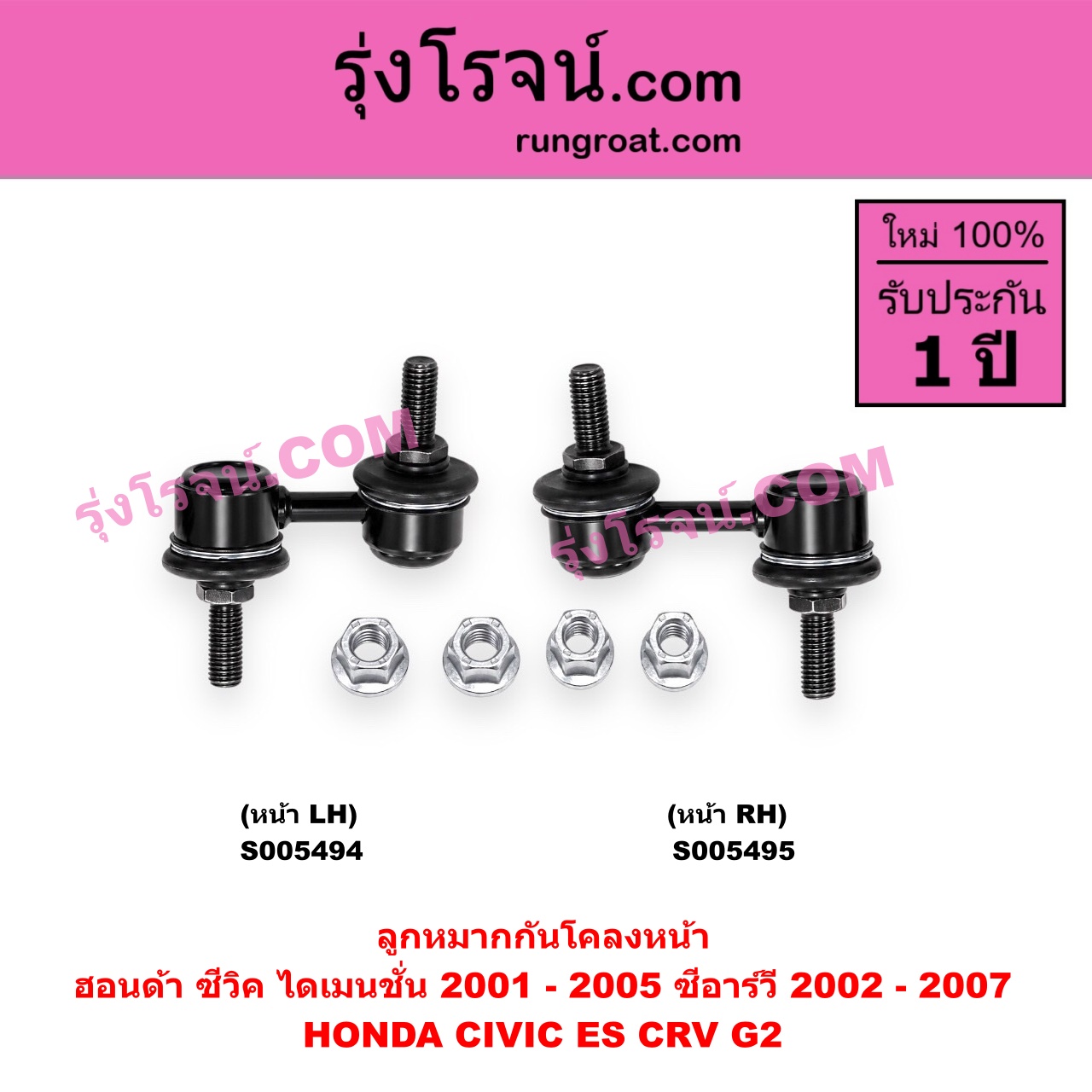 S005494 ลูกหมากกันโคลง HONDA (ฮอนด้า) / CIVIC (ซีวิค 2001 - 2005) (ไดเมนชั่น) (ES) , CRV (ซีอาร์วี 2002 - 2007) (G2 ไฟท้ายยาว) หน้า LH
