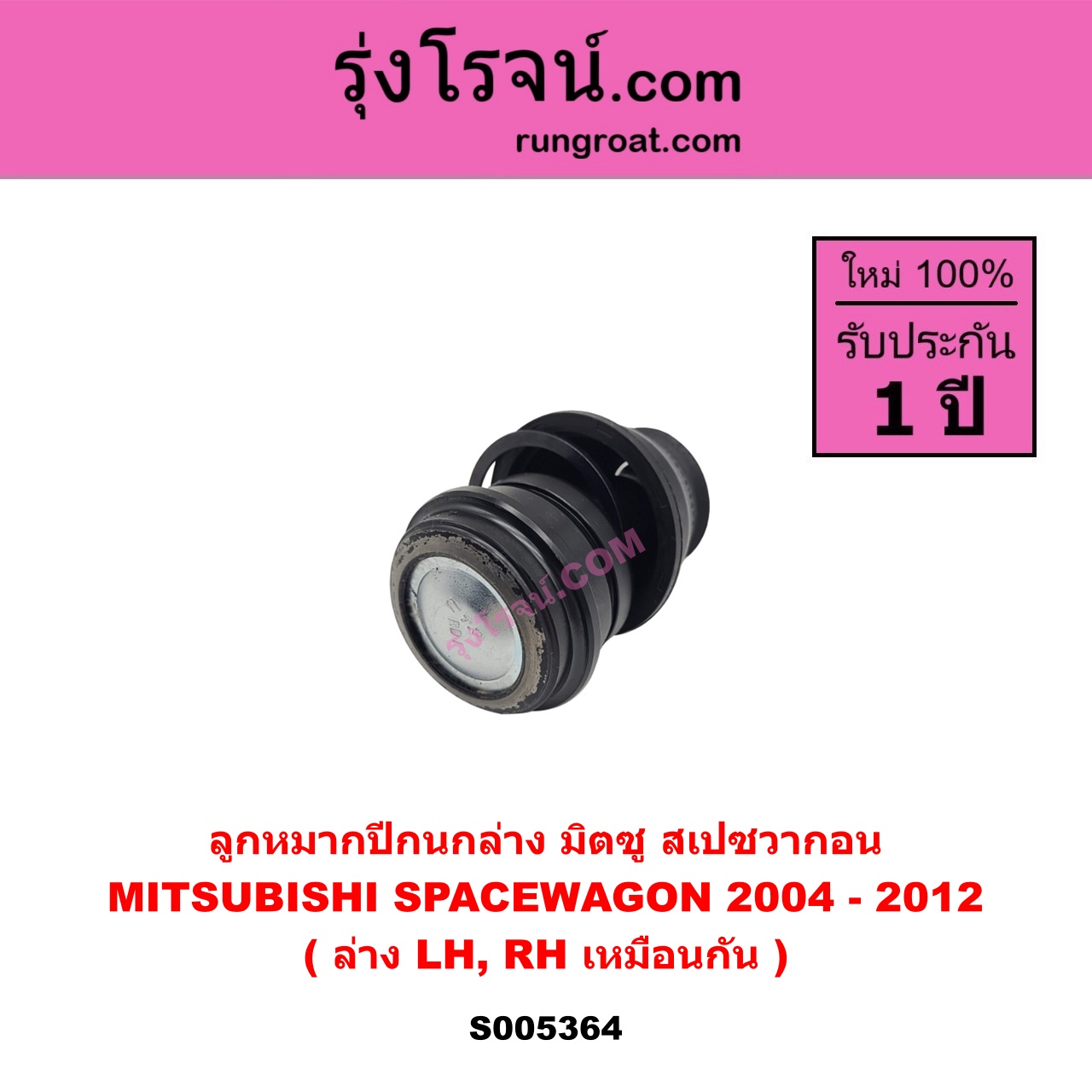 S005364 ลูกหมากปีกนก MITSUBISHI (มิตซู) SPACEWAGON (สเปซวากอน 2004 - 2012) (รุ่น 2) ล่าง LH, RH