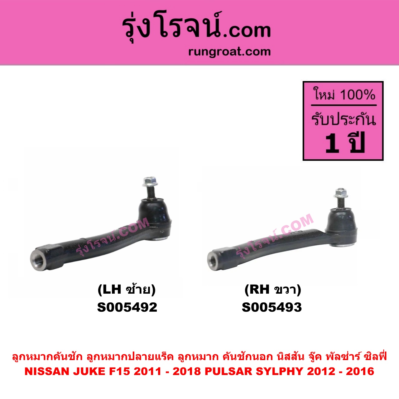 S005493 ลูกหมากคันชัก (ลูกหมากปลายแร็ค, ลูกหมาก คันชักนอก คันชักใน) NISSAN (นิสสัน) JUKE (จู๊ค F15 2011 - 2018) , PULSAR (พัลซ่าร์) (2012 - 2016) , SYLPHY (ซิลฟี่ 2012 - 2016) RH