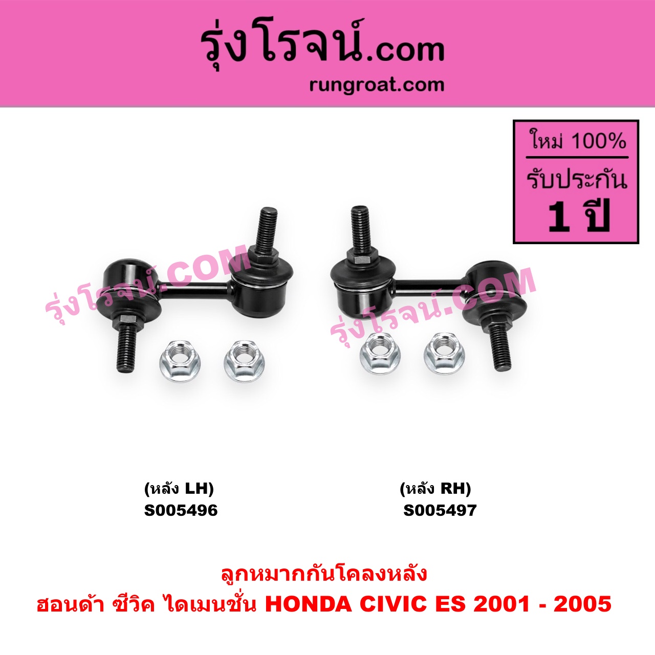 S005496 ลูกหมากกันโคลง HONDA (ฮอนด้า) / CIVIC (ซีวิค 2001 - 2005) (ไดเมนชั่น) (ES) หลัง LH