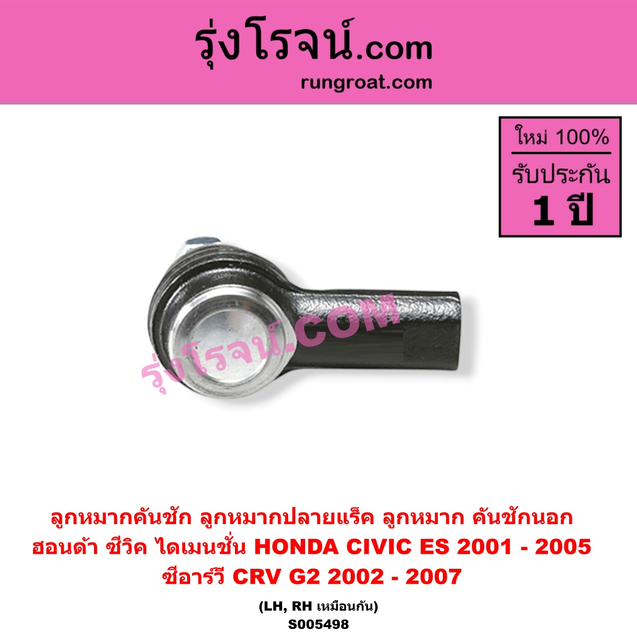 S005498 ลูกหมากคันชัก (ลูกหมากปลายแร็ค, ลูกหมาก คันชักนอก คันชักใน) HONDA (ฮอนด้า) / CIVIC (ซีวิค 2001 - 2005) (ไดเมนชั่น) (ES) , CRV (ซีอาร์วี 2002 - 2007) (G2 ไฟท้ายยาว) LH, RH