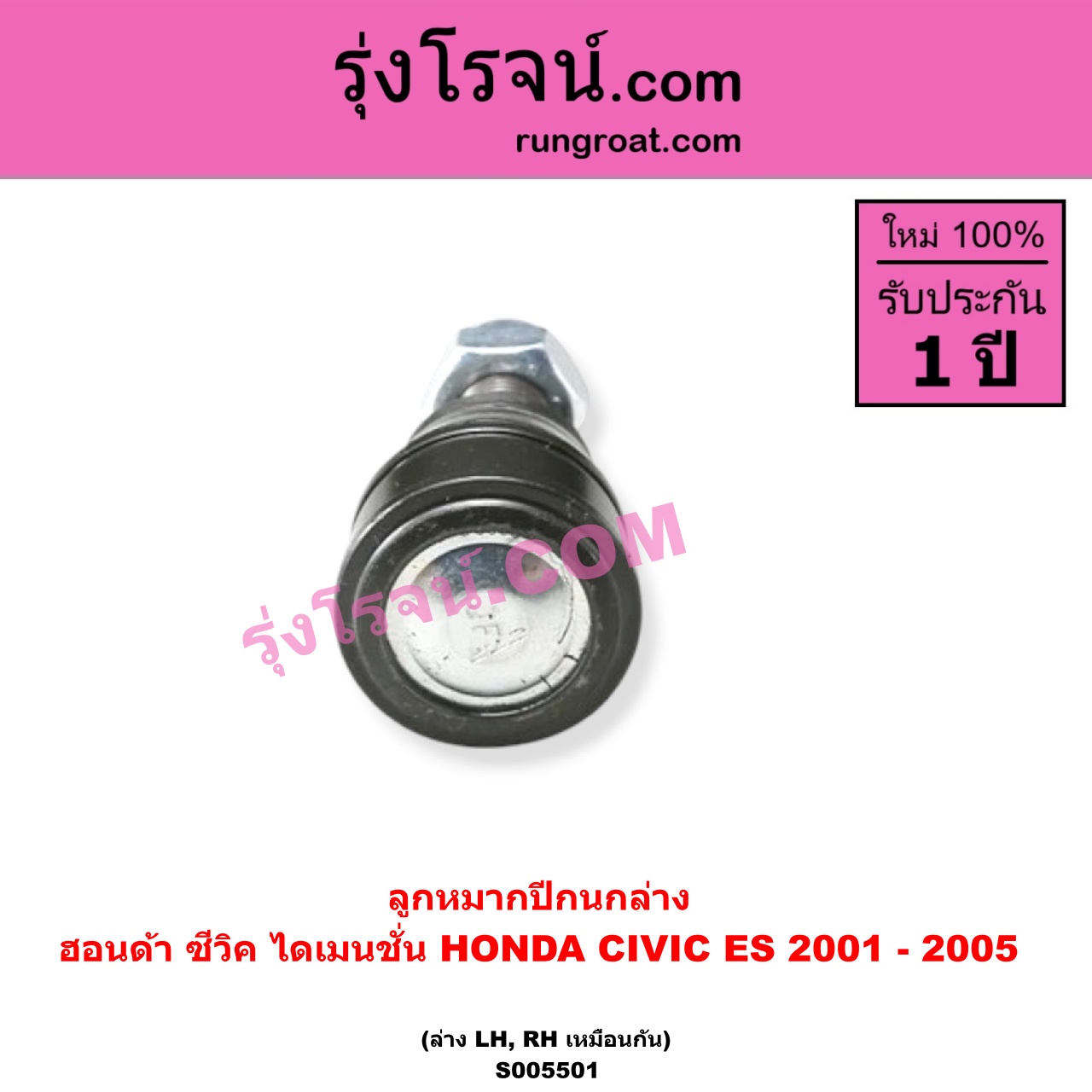 S005501 ลูกหมากปีกนก HONDA (ฮอนด้า) / CIVIC (ซีวิค 2001 - 2005) (ไดเมนชั่น) (ES) ล่าง LH, RH