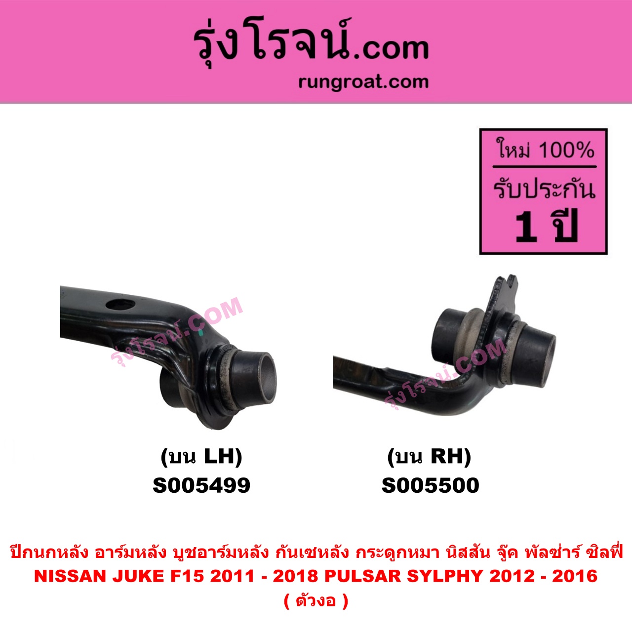 S005499 ปีกนกหลัง, อาร์มหลัง, บูชอาร์มหลัง, กันเซหลัง, กระดูกหมา NISSAN (นิสสัน) JUKE (จู๊ค F15 2011 - 2018) , PULSAR (พัลซ่าร์) (2012 - 2016) , SYLPHY (ซิลฟี่ 2012 - 2016) (ตัวงอ) บน LH