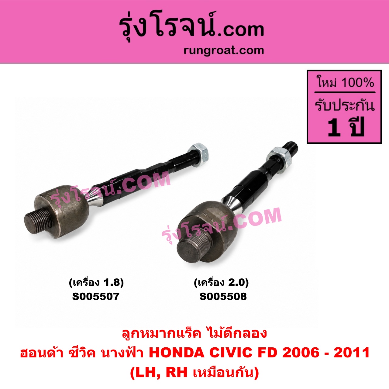 S005507 ลูกหมากแร็ค (ไม้ตีกลอง) HONDA (ฮอนด้า) / CIVIC (ซีวิค 2006 - 2011) (FD / นางฟ้า) เครื่อง 1.8 (LH, RH)