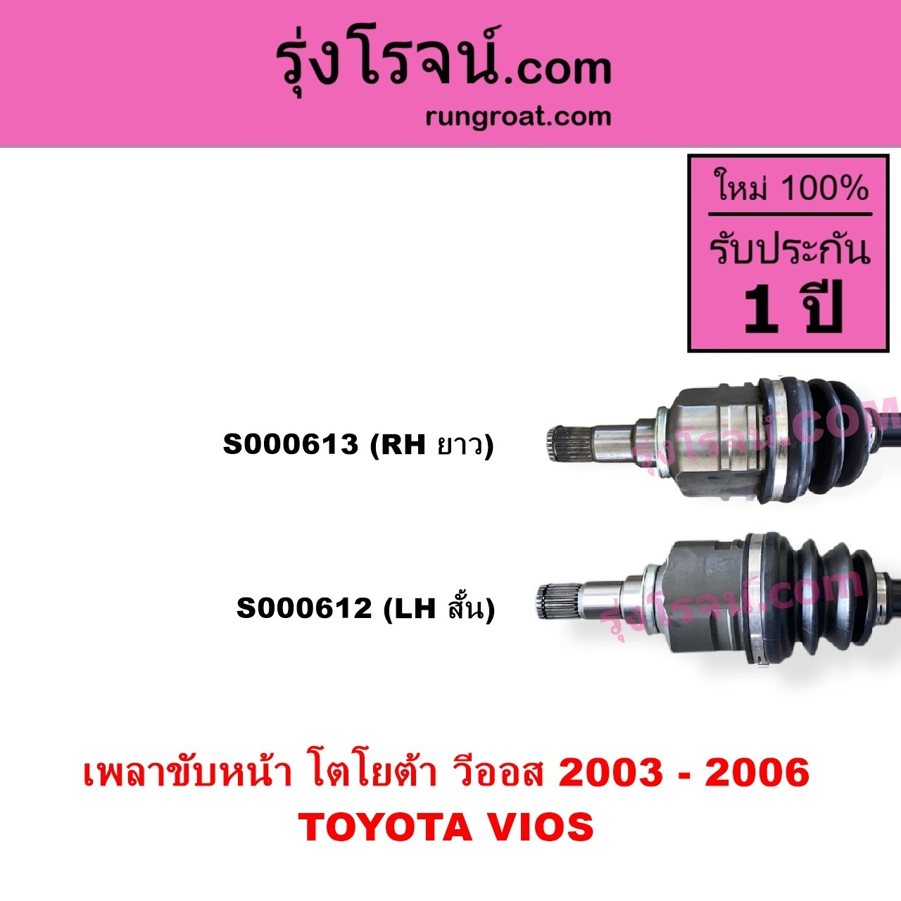 S000613 เพลาขับหน้า TOYOTA โตโยต้า VIOS วีออส 2003 - 2006 รุ่นแรกเกียร์ออโต้ กระปุก เหมือนกัน RH ยาว