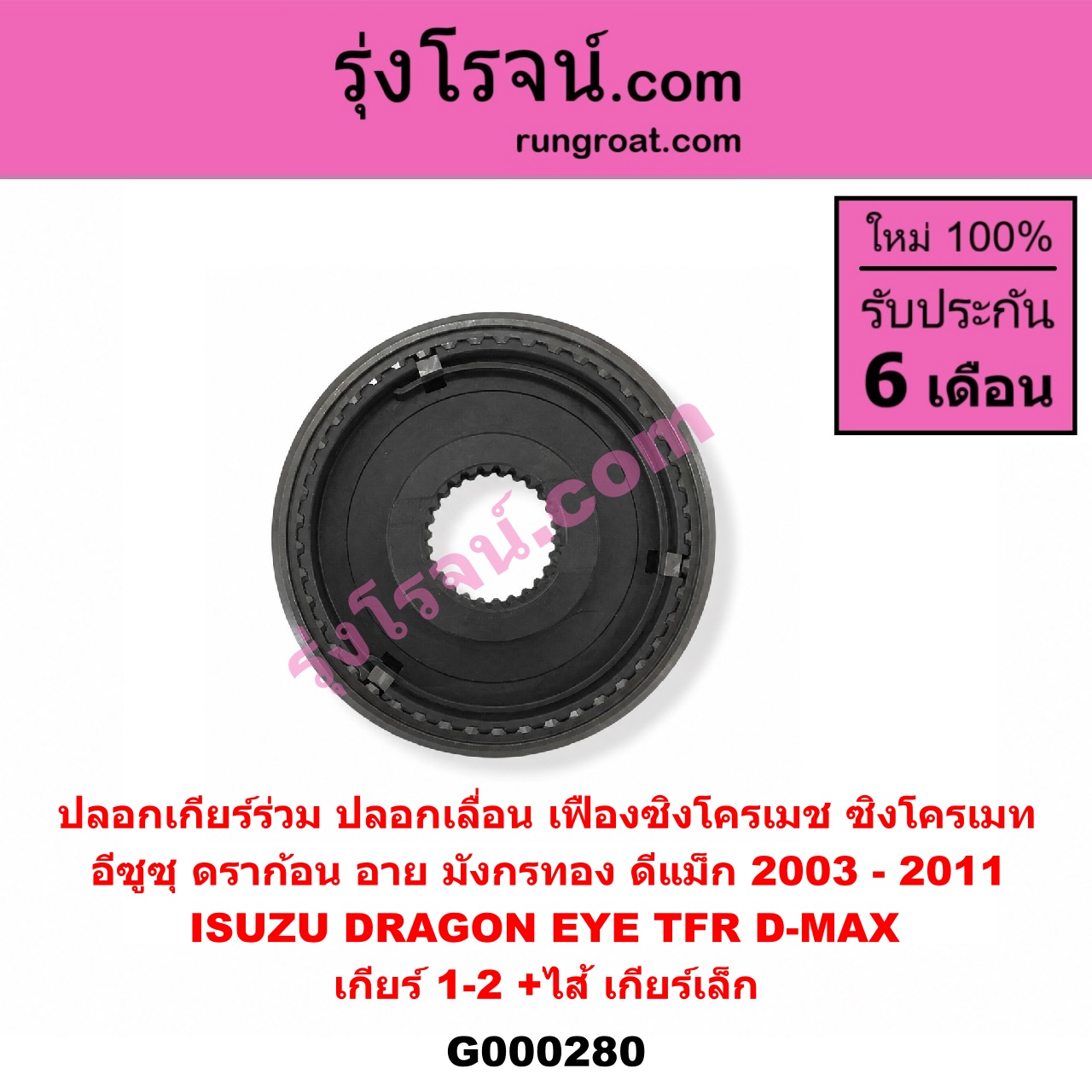 G000280 ปลอกเกียร์ร่วม (ปลอกเลื่อน เฟืองซิงโครเมช ซิงโครเมท) ISUZU (อีซูซุ) / D-MAX (ดีแม็ก ดีแม็ค DMAX 2003 2005 2007) (รุ่นแรก) , DRAGON EYE (ดราก้อน อาย) (TFR 97/99) , TFR (มังกรทอง 90/95) (เกียร์ 1-2, +ไส้) เครื่อง ไม่คอมมอนเรล