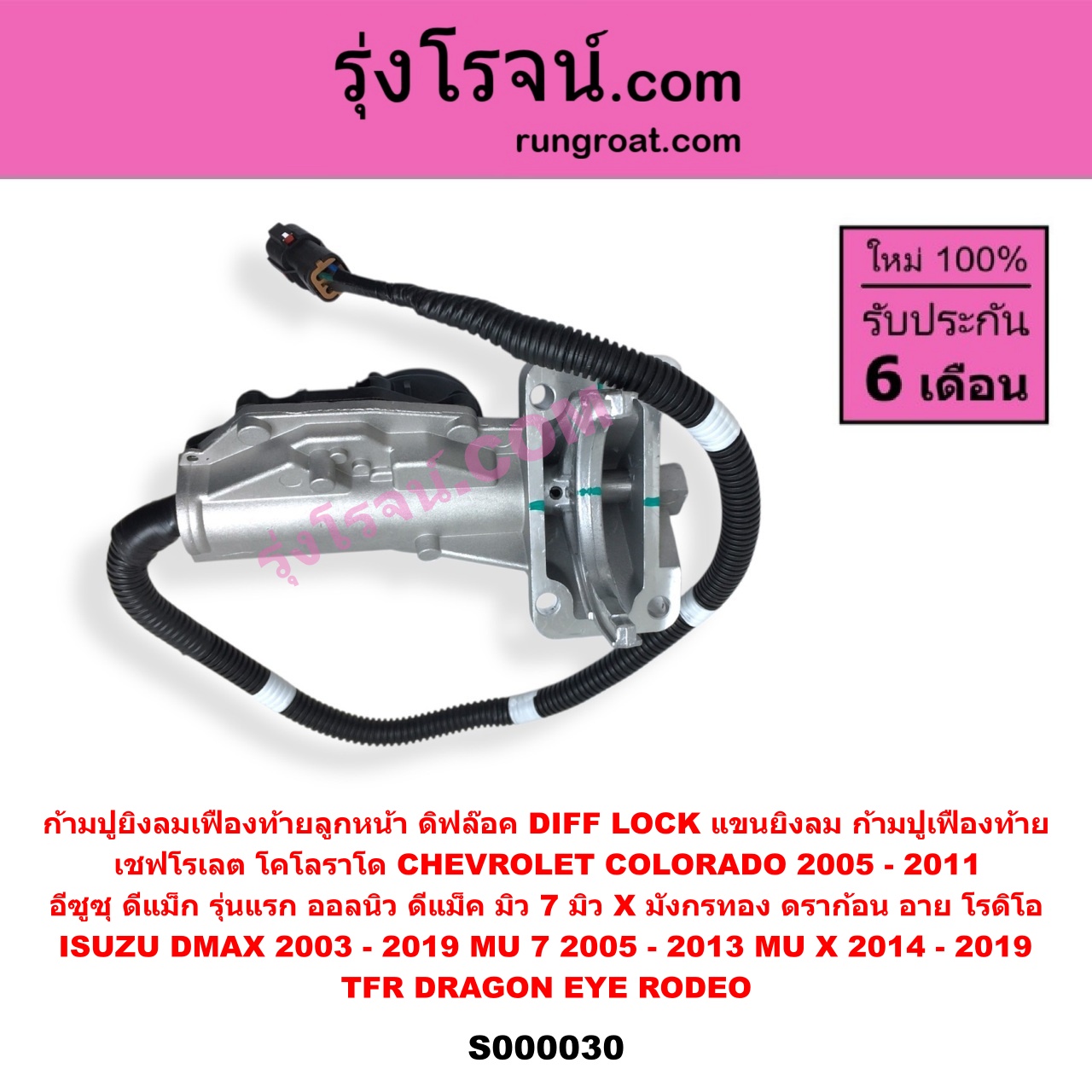 S000030 ก้ามปูยิงลมเฟืองท้ายลูกหน้า (ดิฟล๊อค, DIFF LOCK, แขนยิงลม, ก้ามปูเฟืองท้าย) CHEVROLET (เชฟโรเลต) COLORADO (โคโลราโด 2005 - 2011) (ตา 2 ชั้น / ตาชั้นเดียว) , ISUZU (อีซูซุ) D-MAX (ดีแม็ก ดีแม็ค DMAX 2003 - 2011) (รุ่นแรก) , D-MAX (ออนิว ออลนิว ดีแม็ก ดีแม็ค DMAX 2012 - 2019) (วีครอส V-CROSS / บลูเพาเวอร์ / 1.9) , DRAGON EYE (ดราก้อน อาย) (TFR 1997 - 2002) , ISUZU (อีซูซุ) / MU 7 (มิว 7 2005 - 2013) , MU X (มิว X 2014 - 2019) , RODEO (โรดิโอ) , TFR (มังกรทอง 1988 - 1996)