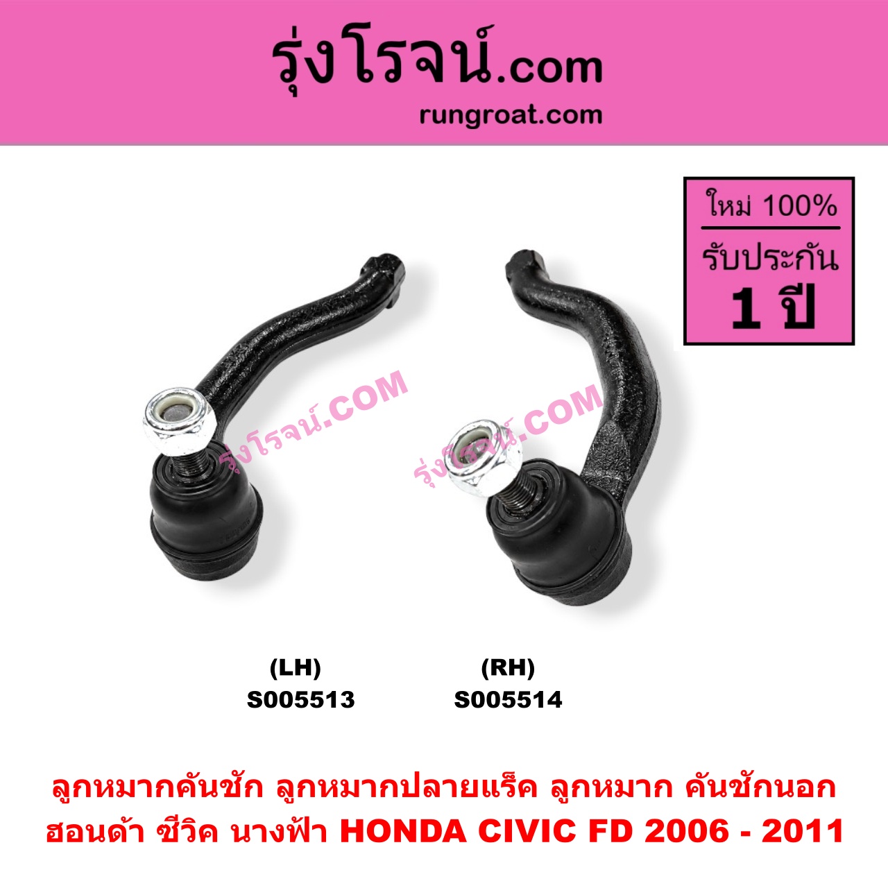 S005514 ลูกหมากคันชัก (ลูกหมากปลายแร็ค, ลูกหมาก คันชักนอก คันชักใน) HONDA (ฮอนด้า) / CIVIC (ซีวิค 2006 - 2011) (FD / นางฟ้า) RH
