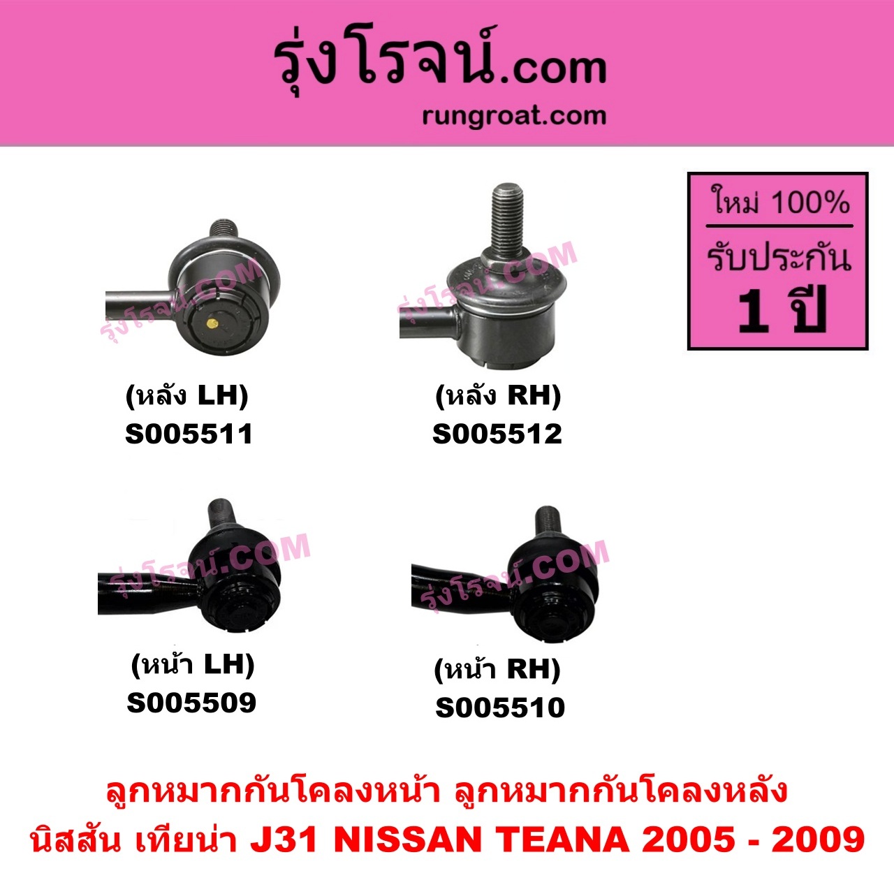 S005511 ลูกหมากกันโคลง NISSAN (นิสสัน) TEANA (เทียน่า J31) (2005 - 2009) หลัง LH