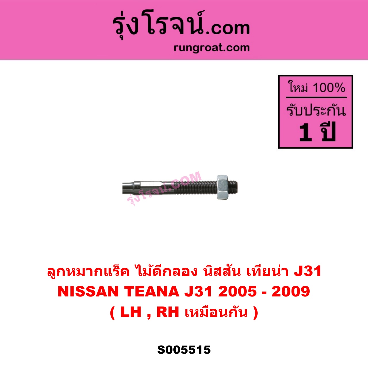 S005515 ลูกหมากแร็ค (ไม้ตีกลอง) NISSAN (นิสสัน) TEANA (เทียน่า J31) (2005 - 2009) LH, RH
