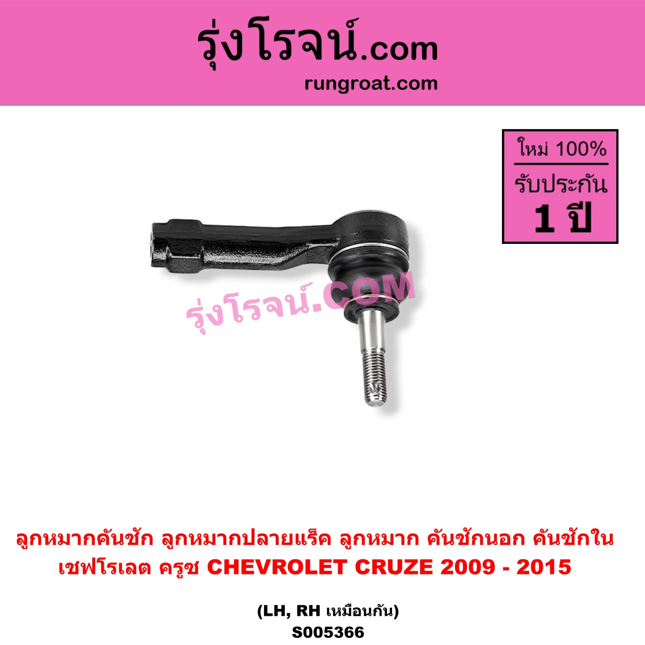 S005366 ลูกหมากคันชัก (ลูกหมากปลายแร็ค, ลูกหมาก คันชักนอก คันชักใน) CHEVROLET (เชฟโรเลต) / CRUZE (ครูซ 2009 - 2015) LH, RH
