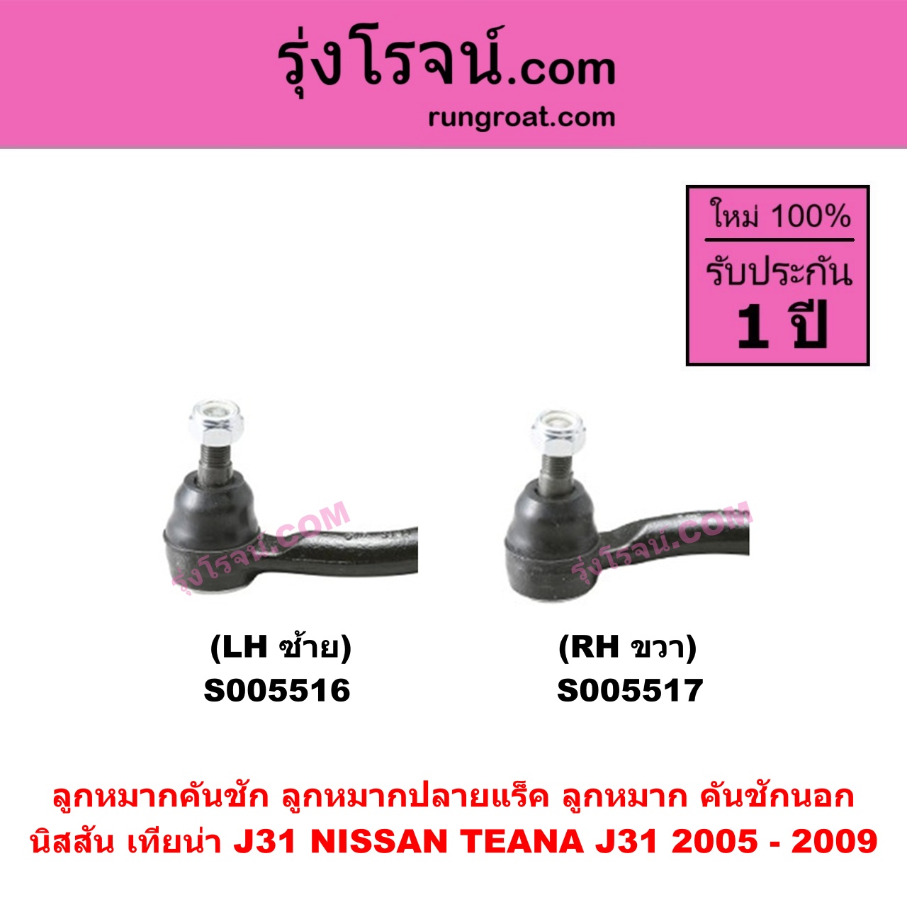 S005516 ลูกหมากคันชัก (ลูกหมากปลายแร็ค, ลูกหมาก คันชักนอก คันชักใน) NISSAN (นิสสัน) TEANA (เทียน่า J31) (2005 - 2009) LH