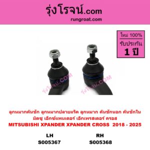 S005367 ลูกหมากคันชัก (ลูกหมากปลายแร็ค, ลูกหมาก คันชักนอก คันชักใน) MITSUBISHI (มิตซู) XPANDER, XPANDER CROSS (เอ็กซ์แพนเดอร์ เอ็กเพรสเดอร์ ครอส) (2018 - 2025) LH