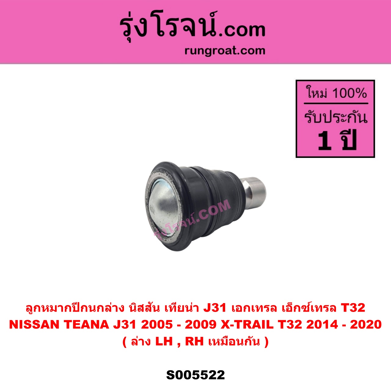 S005522 ลูกหมากปีกนก NISSAN (นิสสัน) TEANA (เทียน่า J31) (2005 - 2009) , X-TRAIL (เอกเทรล เอ็กซ์เทรล T32) (2014 - 2020) ล่าง LH, RH
