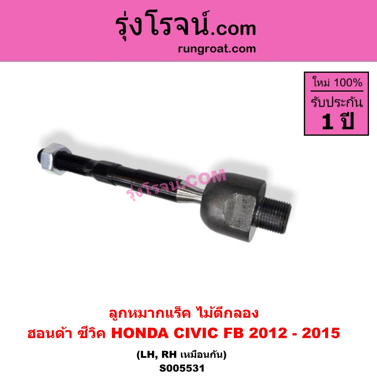 S005531 ลูกหมากแร็ค (ไม้ตีกลอง) HONDA (ฮอนด้า) / CIVIC (ซีวิค 2012 - 2015 ไฮบริด) (FB) LH, RH