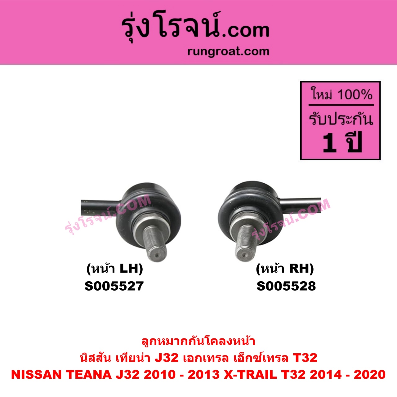 S005528 ลูกหมากกันโคลง NISSAN (นิสสัน) TEANA (เทียน่า J32) (2010 - 2013) , X-TRAIL (เอกเทรล เอ็กซ์เทรล T32) (2014 - 2020) หน้า RH