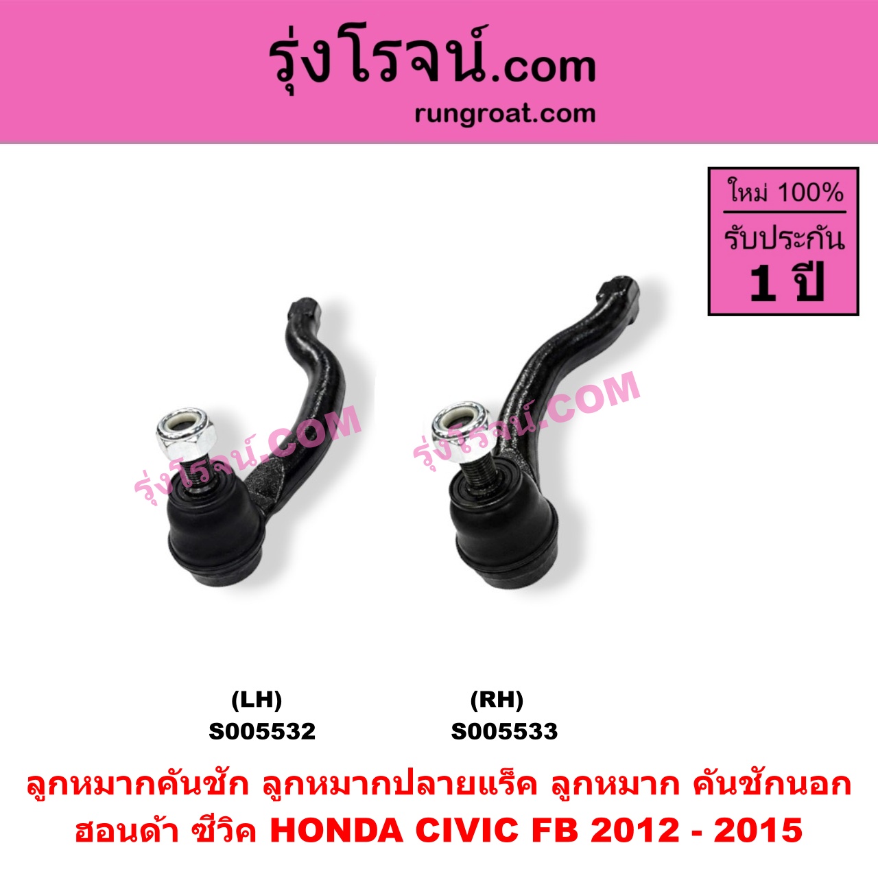 S005533 ลูกหมากคันชัก (ลูกหมากปลายแร็ค, ลูกหมาก คันชักนอก คันชักใน) HONDA (ฮอนด้า) / CIVIC (ซีวิค 2012 - 2015 ไฮบริด) (FB) RH