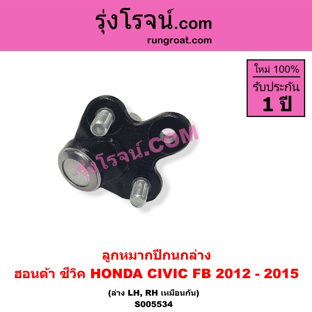 S005534 ลูกหมากปีกนก HONDA (ฮอนด้า) / CIVIC (ซีวิค 2012 - 2015 ไฮบริด) (FB) ล่าง LH, RH