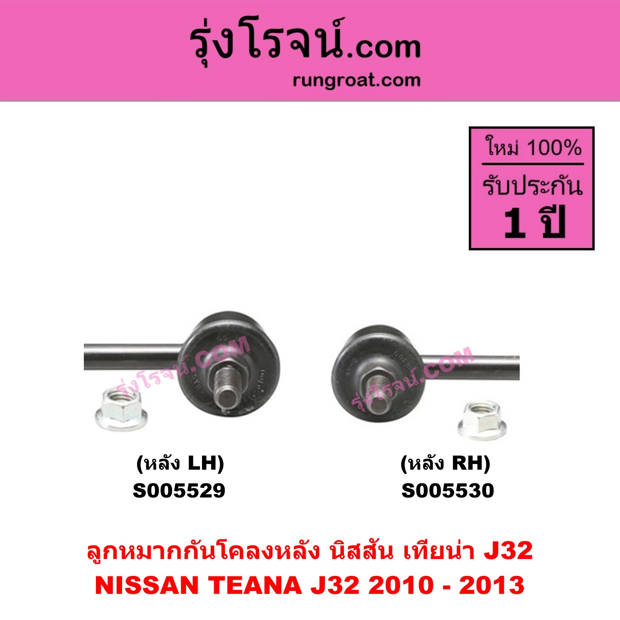S005530 ลูกหมากกันโคลง NISSAN (นิสสัน) TEANA (เทียน่า J32) (2010 - 2013) หลัง RH