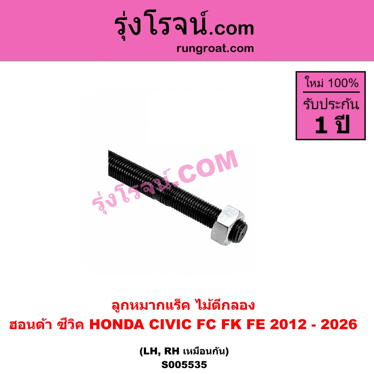 S005535 ลูกหมากแร็ค (ไม้ตีกลอง) HONDA (ฮอนด้า) / CIVIC (ซีวิค 2016 - 2020) (FC / FK) , CIVIC (ซีวิค 2021 - 2026) (FE) LH, RH