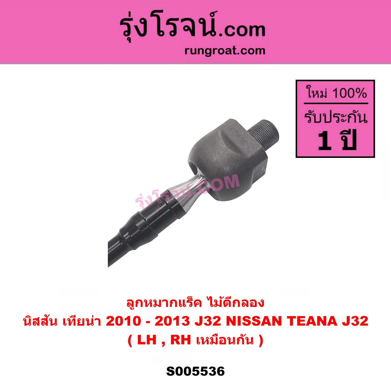 S005536 ลูกหมากแร็ค (ไม้ตีกลอง) NISSAN (นิสสัน) TEANA (เทียน่า J32) (2010 - 2013) LH, RH