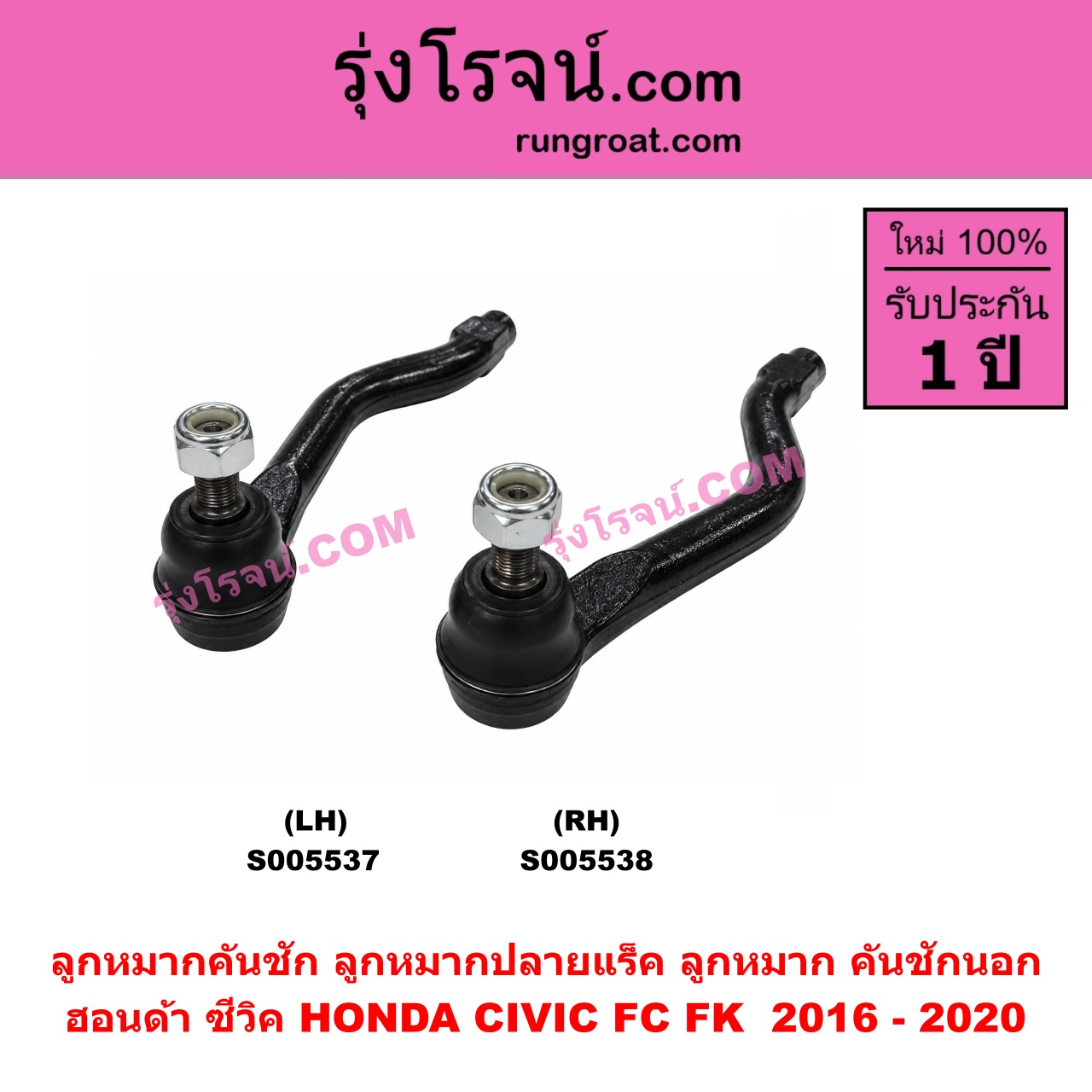 S005538 ลูกหมากคันชัก (ลูกหมากปลายแร็ค, ลูกหมาก คันชักนอก คันชักใน) HONDA (ฮอนด้า) / CIVIC (ซีวิค 2016 - 2020) (FC / FK) RH
