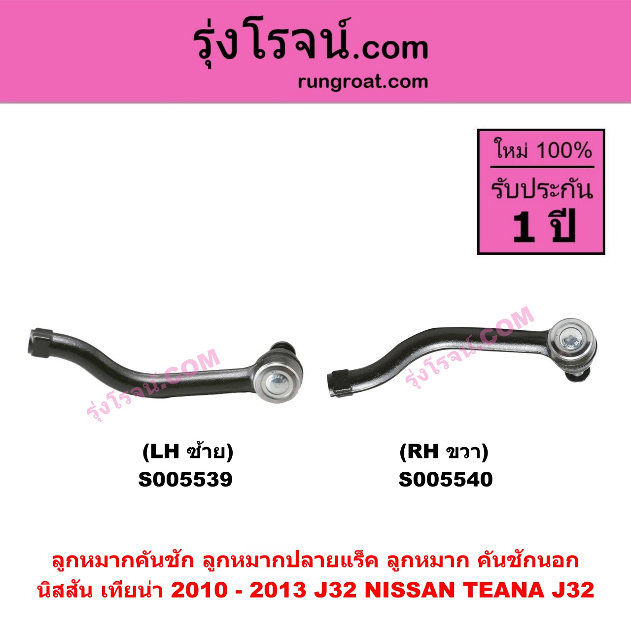 S005540 ลูกหมากคันชัก (ลูกหมากปลายแร็ค, ลูกหมาก คันชักนอก คันชักใน) NISSAN (นิสสัน) TEANA (เทียน่า J32) (2010 - 2013) RH