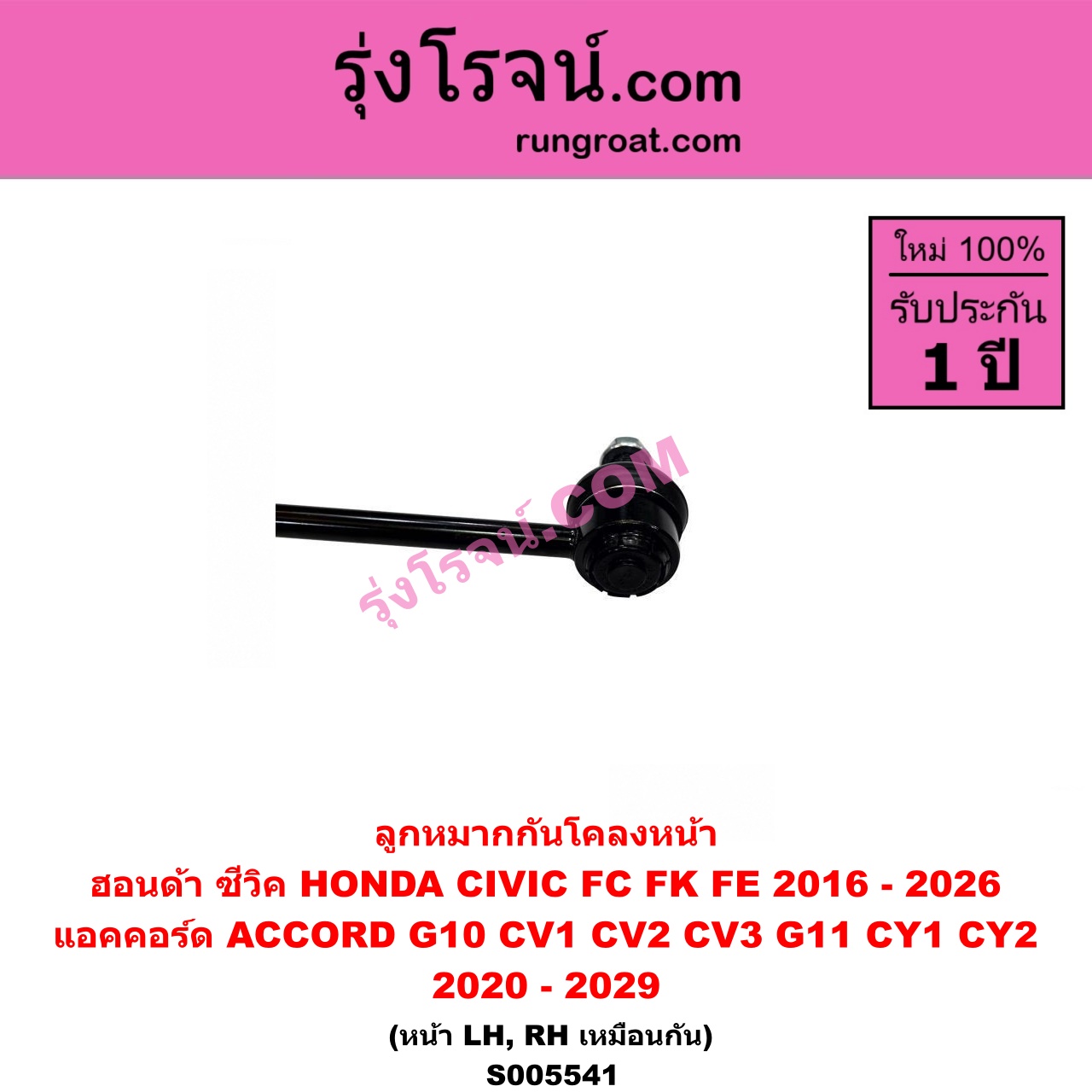 S005541 ลูกหมากกันโคลง HONDA (ฮอนด้า) / ACCORD (แอคคอร์ด 2019 - 2022) (G10) (CV1 CV2 CV3) , ACCORD (แอคคอร์ด 2023 - 2029) (G11) (CY1 CY2) , CIVIC (ซีวิค 2016 - 2020) (FC / FK) , CIVIC (ซีวิค 2021 - 2026) (FE) หน้า LH, RH