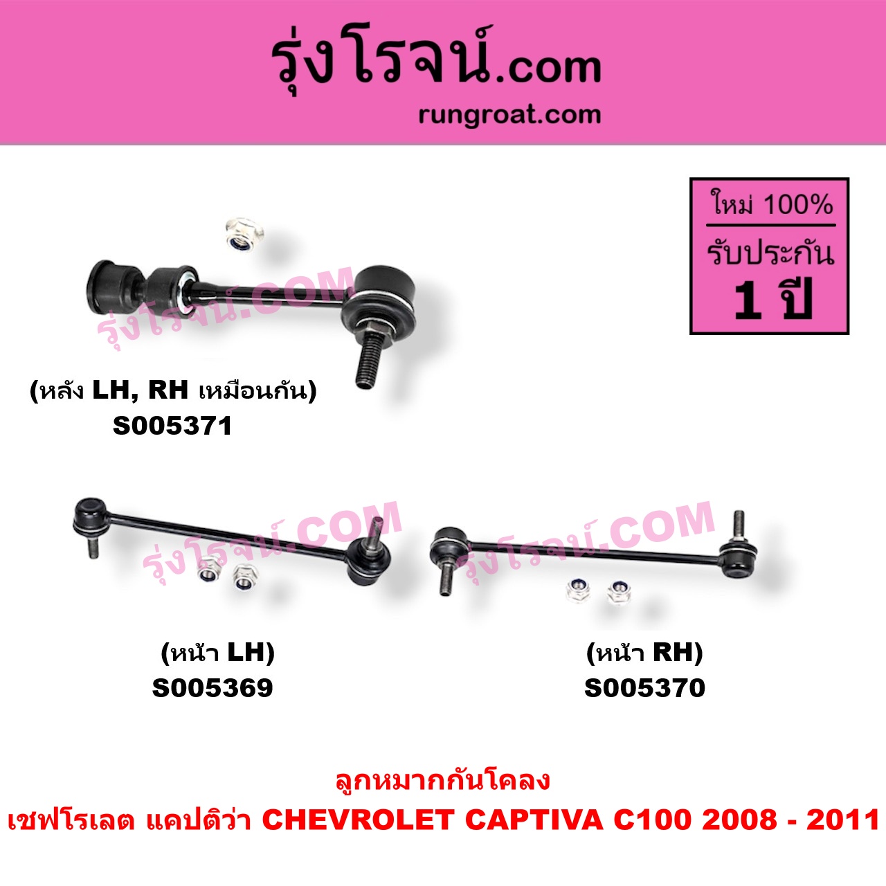 S005370 ลูกหมากกันโคลง CHEVROLET (เชฟโรเลต) / CAPTIVA (แคปติว่า แคปติวา 2008 - 2018) (C100 / C140) โฉม C100 2008 - 2011 (หน้า RH)