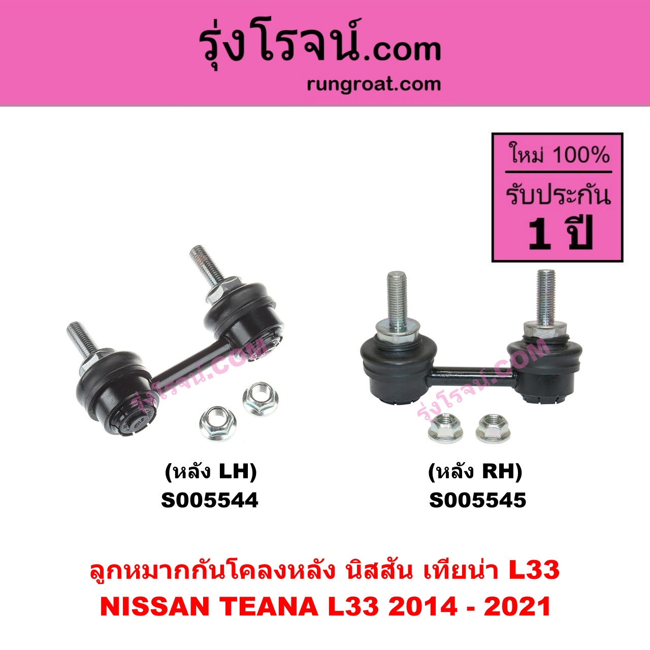 S005545 ลูกหมากกันโคลง NISSAN (นิสสัน) TEANA (เทียน่า L33) (2014 - 2021) หลัง RH