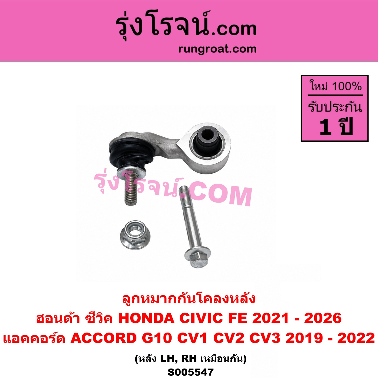 S005547 ลูกหมากกันโคลง HONDA (ฮอนด้า) / ACCORD (แอคคอร์ด 2019 - 2022) (G10) (CV1 CV2 CV3) , HCIVIC (ซีวิค 2021 - 2026) (FE) หลัง LH, RH