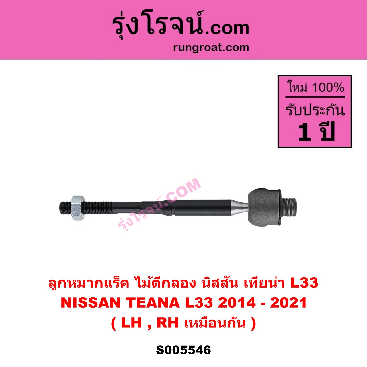 S005546 ลูกหมากแร็ค (ไม้ตีกลอง) NISSAN (นิสสัน) TEANA (เทียน่า L33) (2014 - 2021) LH, RH