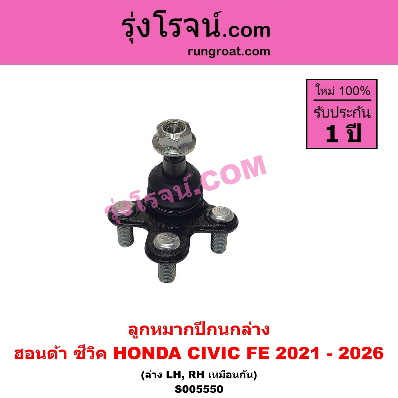 S005550 ลูกหมากปีกนก HONDA (ฮอนด้า) / CIVIC (ซีวิค 2021 - 2026) (FE) ล่าง LH, RH