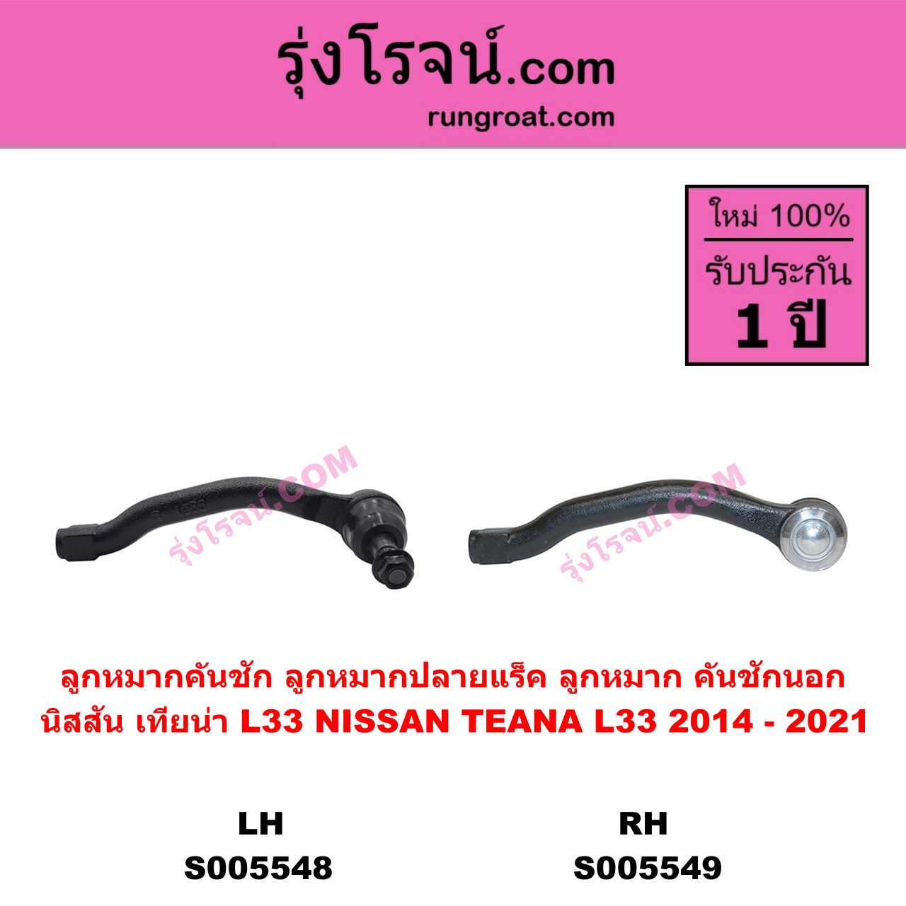 S005549 ลูกหมากคันชัก (ลูกหมากปลายแร็ค, ลูกหมาก คันชักนอก คันชักใน) NISSAN (นิสสัน) TEANA (เทียน่า L33) (2014 - 2021) RH