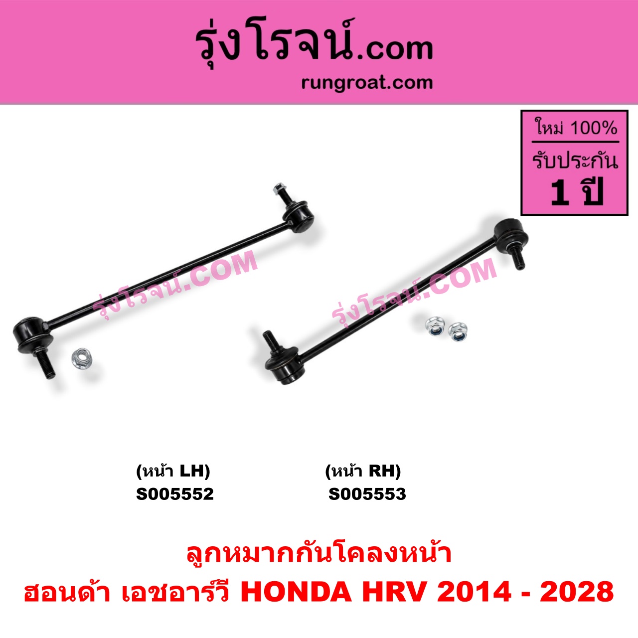 S005552 ลูกหมากกันโคลง HONDA (ฮอนด้า) / HRV (เอชอาร์วี 2014 - 2020) , HRV (เอชอาร์วี 2021 - 2028) หน้า LH