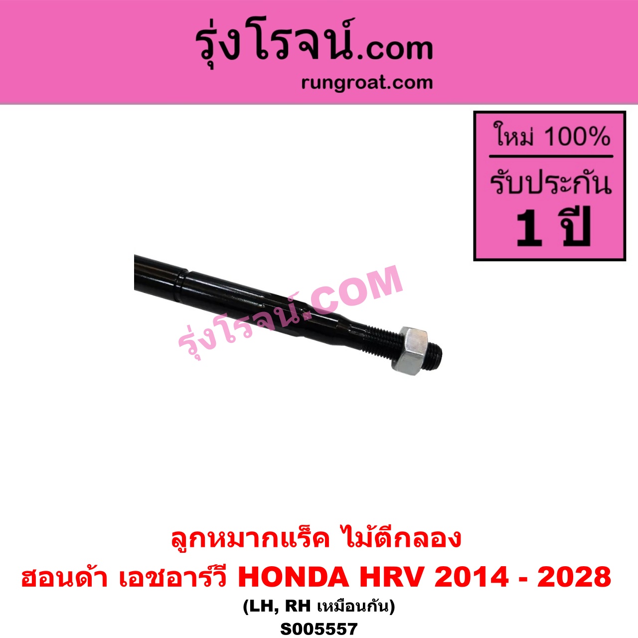 S005557 ลูกหมากแร็ค (ไม้ตีกลอง) HONDA (ฮอนด้า) / HRV (เอชอาร์วี 2014 - 2020) , HRV (เอชอาร์วี 2021 - 2028) LH, RH