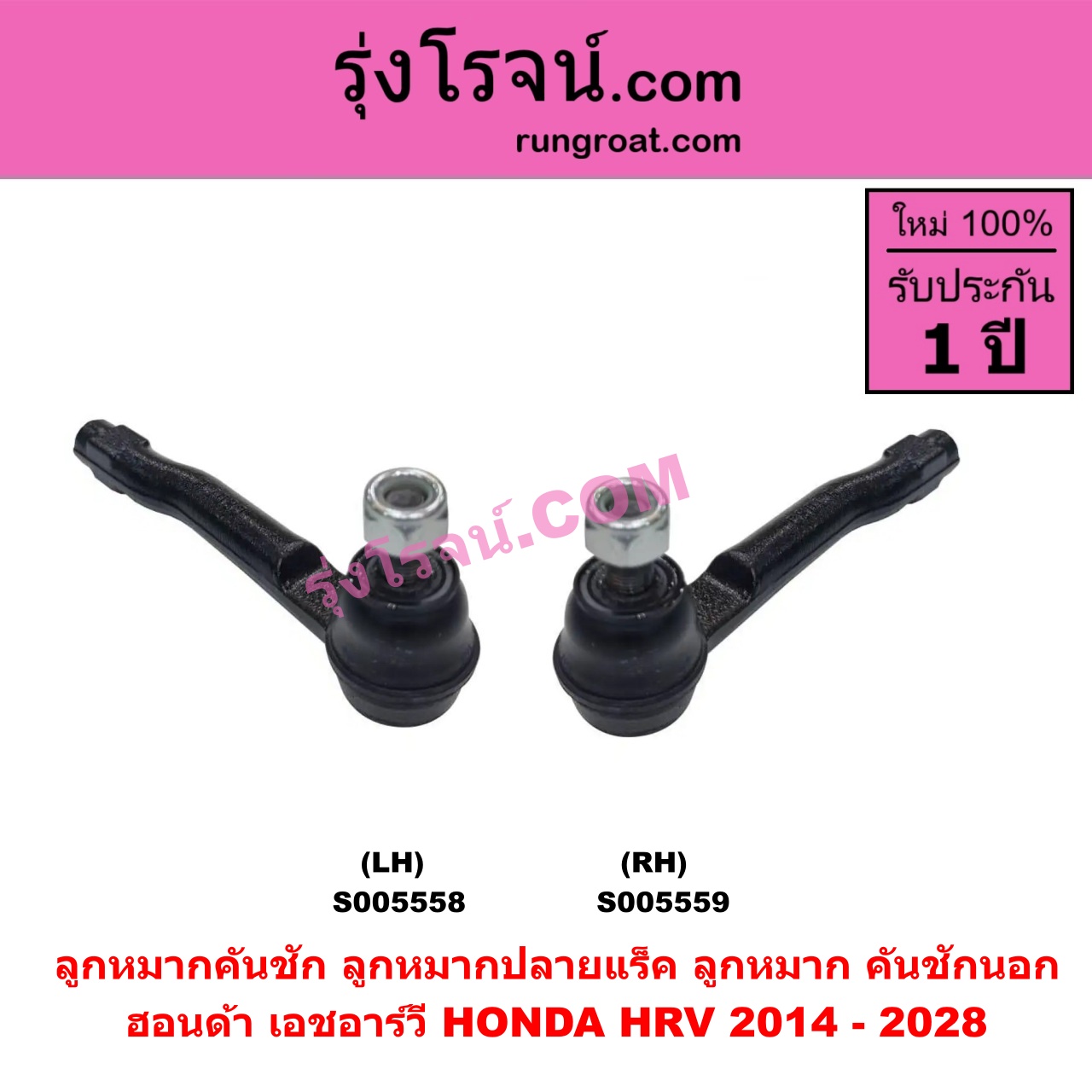 S005559 ลูกหมากคันชัก (ลูกหมากปลายแร็ค, ลูกหมาก คันชักนอก คันชักใน) HONDA (ฮอนด้า) / HRV (เอชอาร์วี 2014 - 2020) ,HRV (เอชอาร์วี 2021 - 2028) RH
