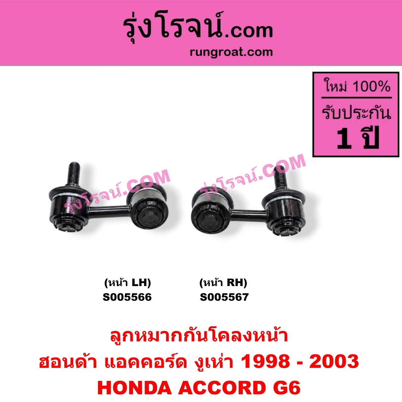 S005566 ลูกหมากกันโคลง HONDA (ฮอนด้า) / ACCORD (แอคคอร์ด 1998 - 2003) (งูเห่า / G6) หน้า LH