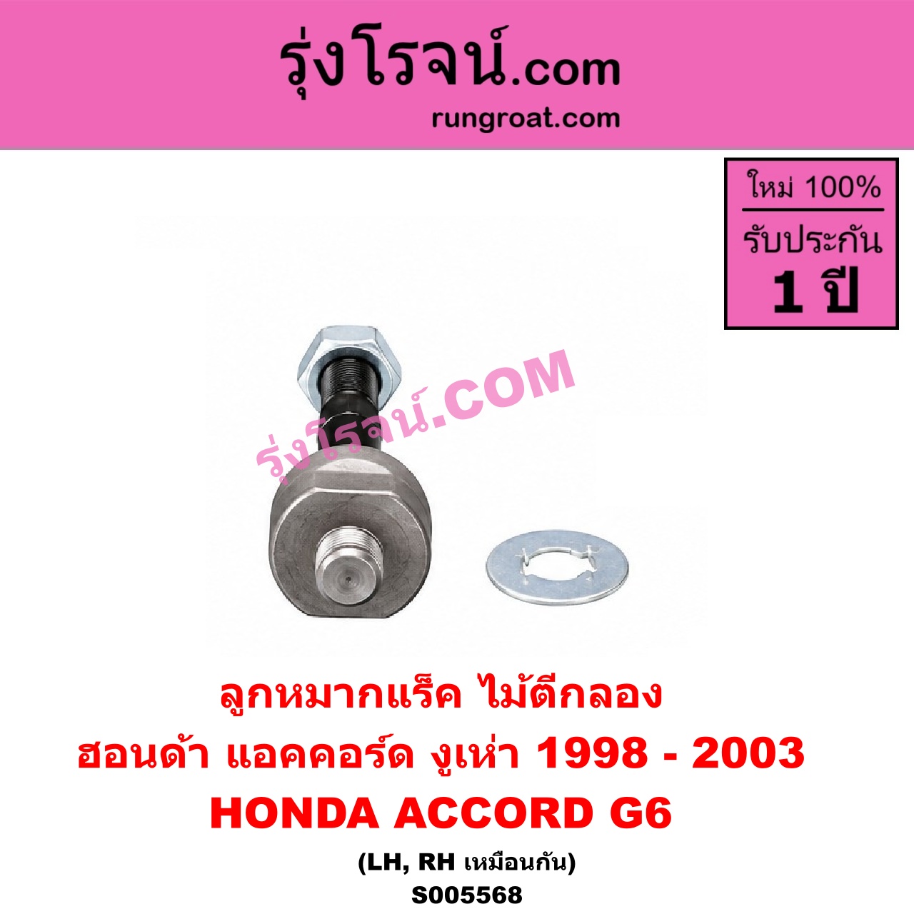 S005568 ลูกหมากแร็ค (ไม้ตีกลอง) HONDA (ฮอนด้า) / ACCORD (แอคคอร์ด 1998 - 2003) (งูเห่า / G6) LH, RH