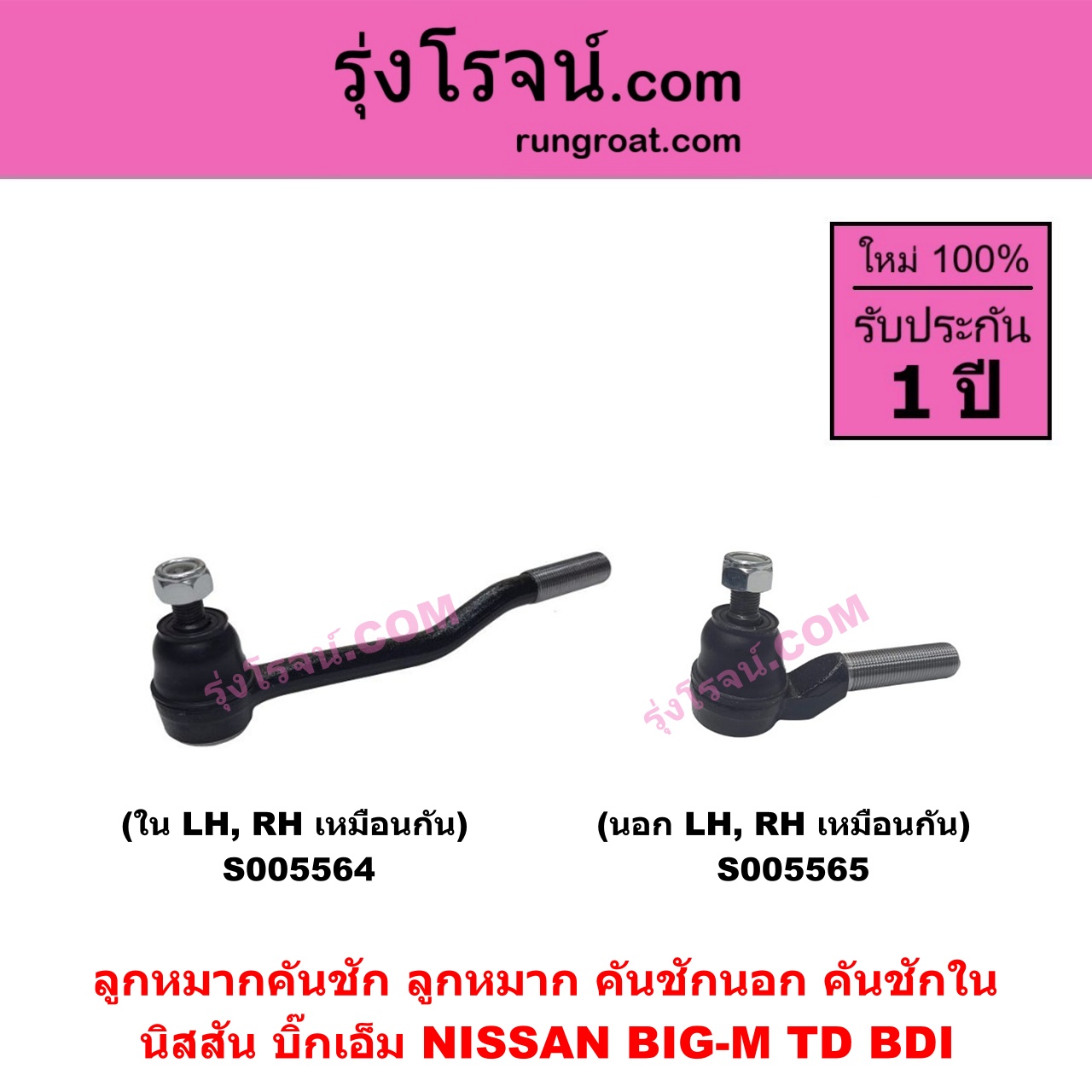 S005565 ลูกหมากคันชัก (ลูกหมากปลายแร็ค, ลูกหมาก คันชักนอก คันชักใน) NISSAN (นิสสัน) BIG-M (บิ๊กเอ็ม TD, BDI / 925 / 993) นอก LH, RH