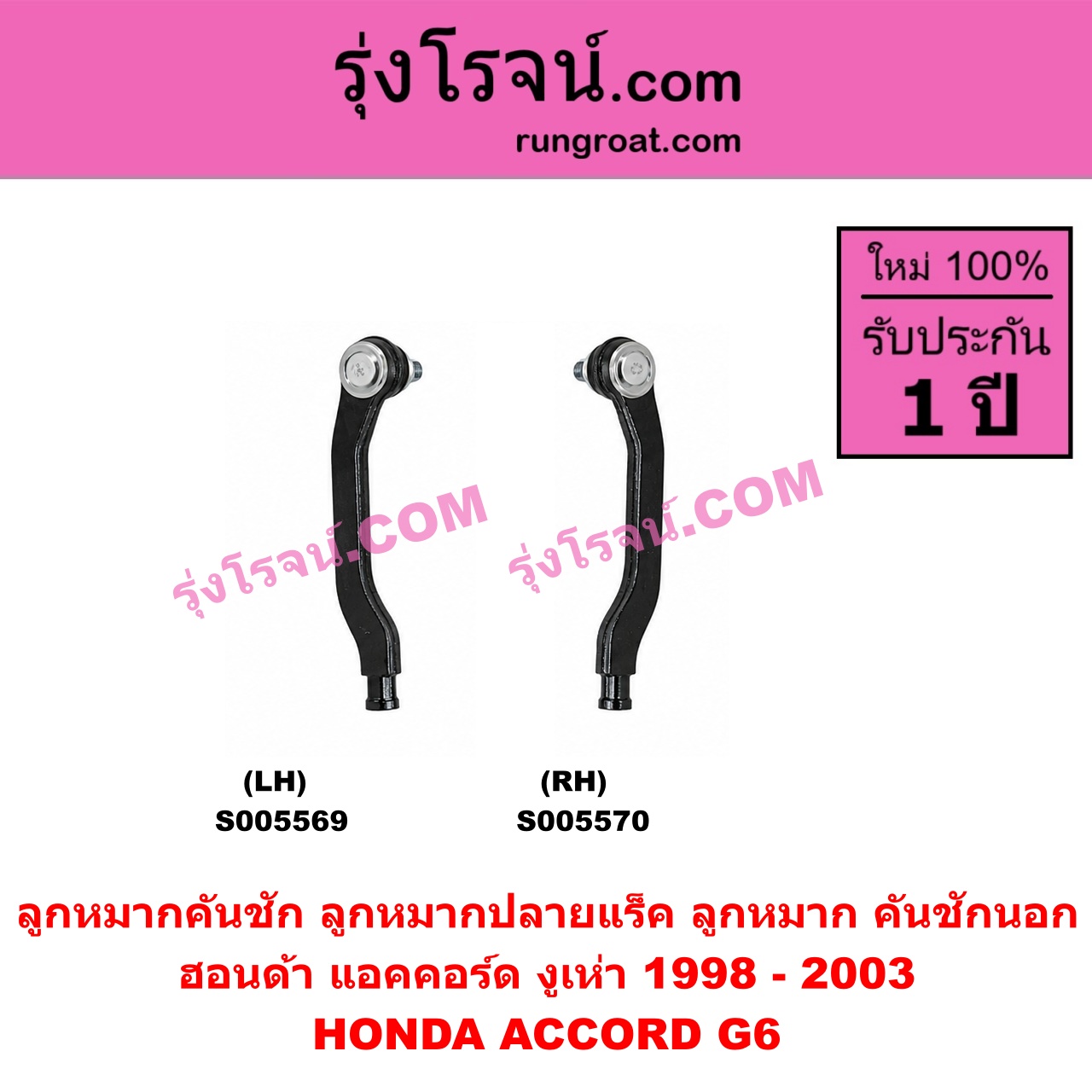 S005570 ลูกหมากคันชัก (ลูกหมากปลายแร็ค, ลูกหมาก คันชักนอก คันชักใน) HONDA (ฮอนด้า) / ACCORD (แอคคอร์ด 1998 - 2003) (งูเห่า / G6) RH