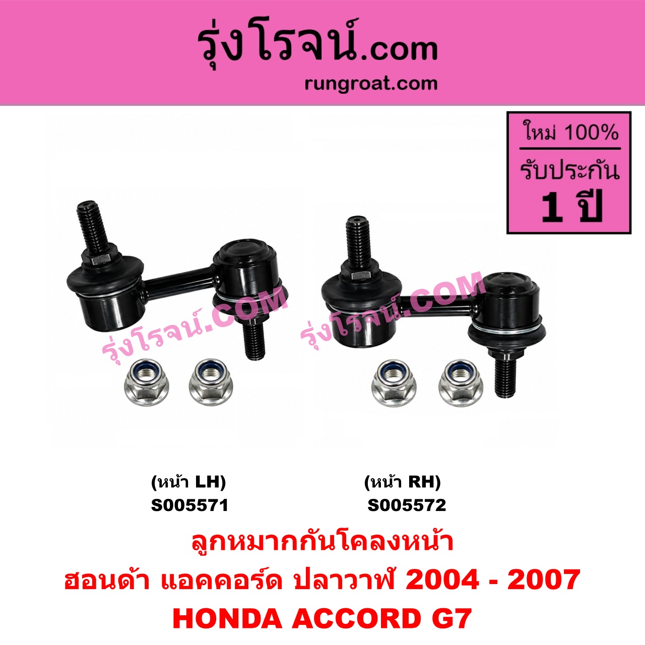 S005572 ลูกหมากกันโคลง HONDA (ฮอนด้า) / ACCORD (แอคคอร์ด 2004 - 2007) (ปลาวาฬ / G7) หน้า RH