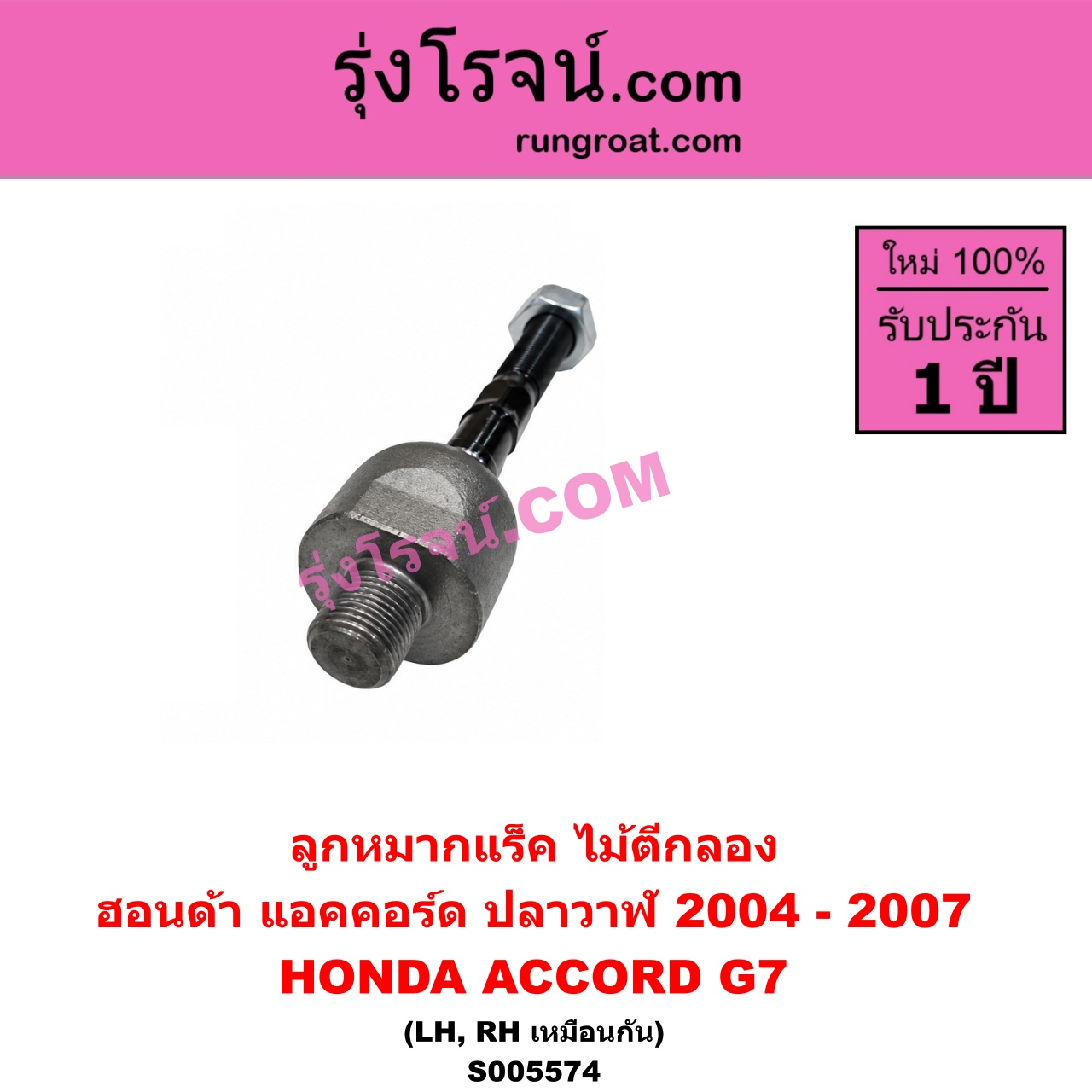 S005574 ลูกหมากแร็ค (ไม้ตีกลอง) HONDA (ฮอนด้า) / ACCORD (แอคคอร์ด 2004 - 2007) (ปลาวาฬ / G7) LH, RH